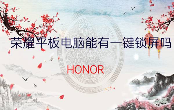 荣耀平板电脑能有一键锁屏吗 HONOR 30 Pro 怎样一键锁屏？